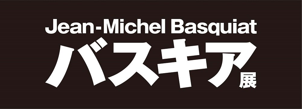 バスキア展ではどんなグッズが売ってるの バスキアのグッズを調べて見ました Art Hack