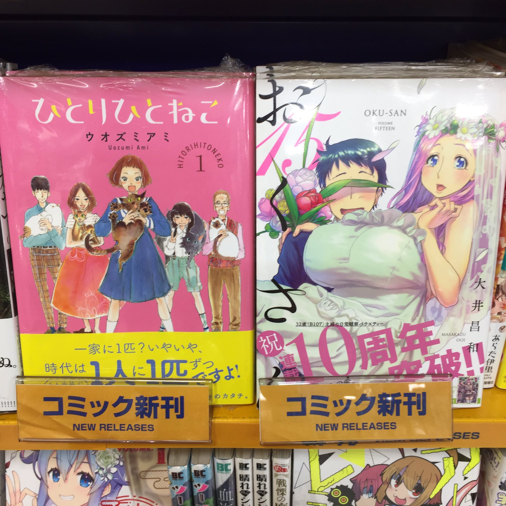 アニメイト熊本 書籍入荷情報 ひとりひとねこ おくさん 15 本日入荷しましたクマ 熊本県の漫画家 ウオズミアミ 先生の最新作 ひとりひとねこ おすすめですクマ ぜひ ぜひ お買い求めクマさい アニ熊本入荷 T Co