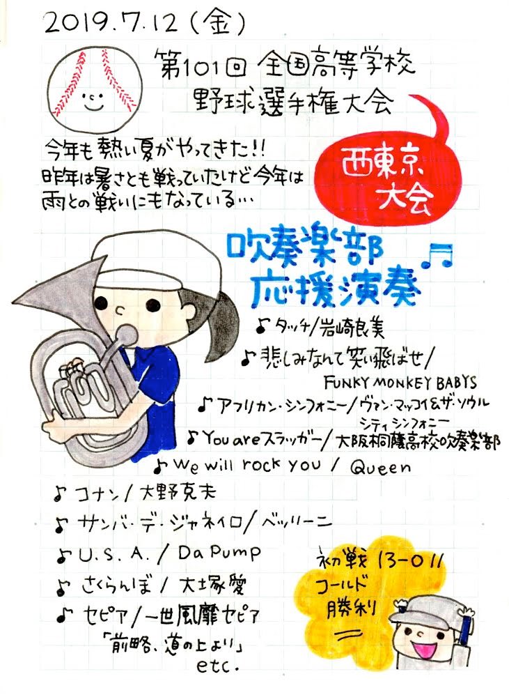 Twitter 上的 ピチコ舎 一年この日を待ってました 高校野球 第101回全国高等学校野球選手権大会 ダイワハウス八王子スタジアム 野球 青春 夏の風物詩 西東京大会 吹奏楽部 野球応援 絵日記 お絵描き イラスト 手書きツィート 手帳 Mdノート