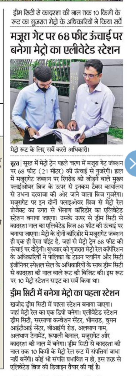DevelopedSurat's tweet photo. #Gujarat_Metro_Rail 's officers had #Survey for #Phase_1 #Metro_Station for #Surat_Metro_Train

#વધુ_એક_પગલું
#સૂરત_મેટ્રો_ટ્રેન માટે 

कुछ और माहिती
#सूरत_मेट्रो_ट्रेन की 

#Divyabhaskar #Gujaratmitra #Surat #Sandeshnews #DainikBhaskar #yes_icc @Gujarat_metro @vijayrupanibjp ji https://t.co/8zai0GgFHu