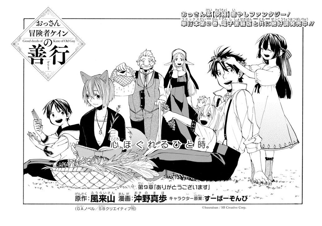 ガンガンga On Twitter なろう 発おっさん系 究極 癒やしファンタジー おっさん冒険者ケインの善行 は第９話が更新 悪神の問題は無事解決し 叙勲式が執り行われる中 ケインの叙勲が認められないようで Https T Co Gxicwcalsn ガンガンga Https T