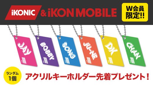 Yg Japan Official Ikon ファンクラブ Ikonjapantour19 の全会場 にて Ikonic Japan Ikon Mobile W会員限定 先着でアクリルキーホルダー1個をプレゼント ご来場の際は ぜひファンクラブブースにお立ち寄りください