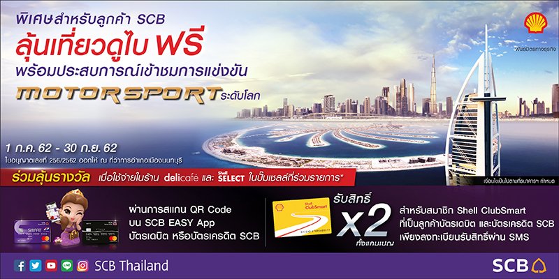 scb_thailand's tweet photo. ลูกค้า SCB ลุ้นเที่ยวดูไบ ฟรี!
พร้อมเปิดประสบการณ์เข้าชมการแข่งขัน Motorsport ระดับโลก &amp; รางวัลอื่นๆ เมื่อใช้จ่ายในร้าน Deli Cafe' และ Shell Select ผ่านการสแกน QR Code บนแอป SCB EASY #SCBDebitCard หรือ #SCBCreditCard 

1 ก.ค.62 - 30 ก.ย.62
รายละเอียด: https://t.co/9nHJghuept https://t.co/rMiMK4Js0z