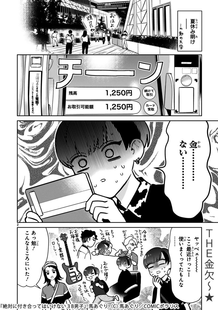 「絶対に付き合ってはいけない3B男子」
最新話更新されました?
▶️
久し振りに杏が登場!
今回はラブコメ回です(自称)
見てほしいポラ〜?
#絶対に付き合ってはいけない3B男子