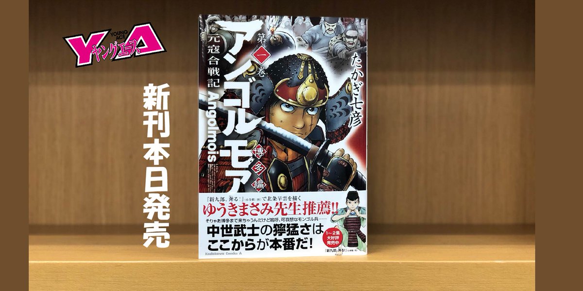 ヤングエース アンゴルモア 元寇合戦記 博多編 第 巻本日発売です 元寇を描く本格歴史アクション いよいよ博多編に突入 寡兵ながらも勇敢に立ち向かい 蒙古の大軍団に武士の誇りを見せつけた対馬の戦い そして舞台は九州の要衝 博多に移る ヤングエース アンゴルモア 元寇合戦記 博多編 第 巻本日発売です 元寇を描く本格歴史アクション いよいよ博多編に突入 寡兵ながらも勇敢に立ち向かい 蒙古の大軍団に武士の誇りを見せつけた対馬の戦い そして舞台は九州の要衝 博多に移る