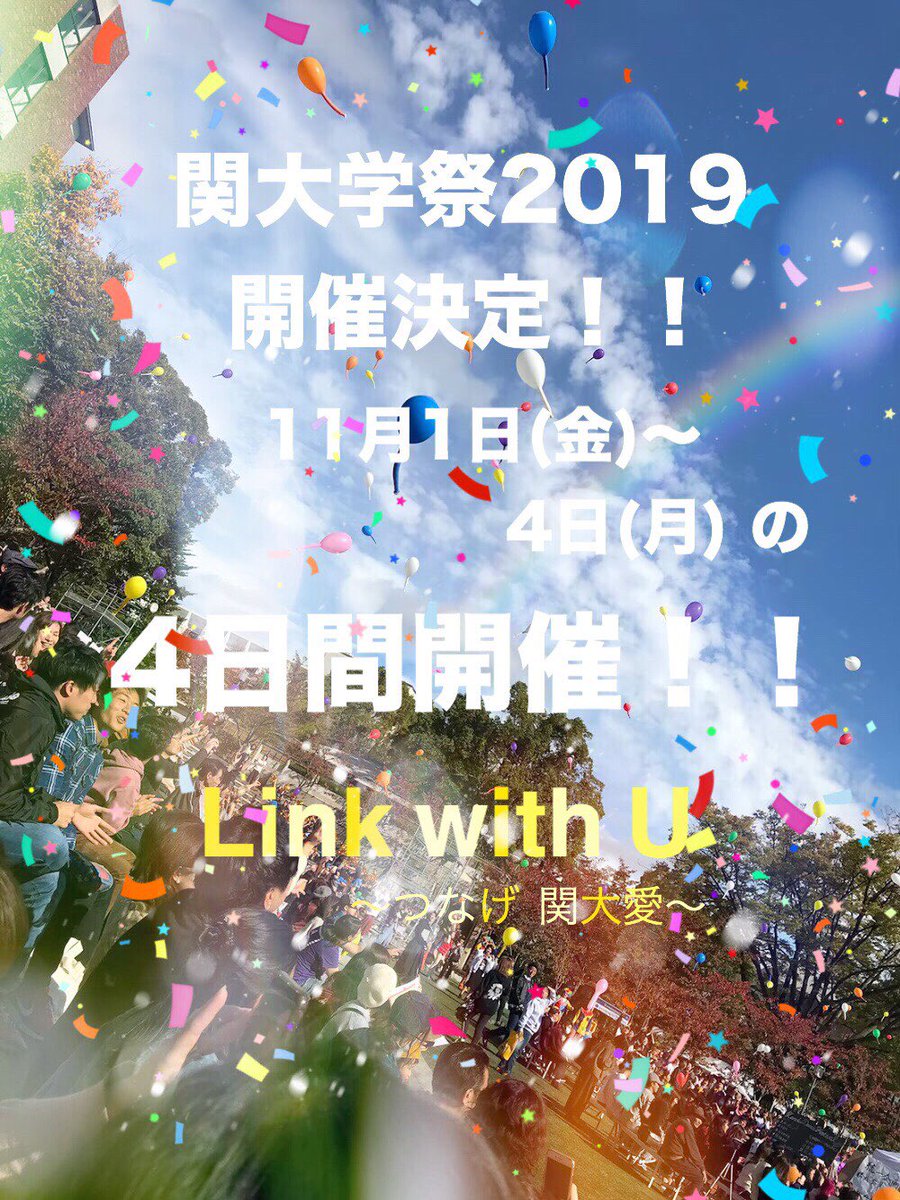 kandai_sai's tweet photo. 2019年度の関西大学統一学園祭の日程は 、11月1日(金)〜11月4日(月)の4日間に決定致しました‼︎👏🎈
このアカウントから統一学園祭の情報をどしどし配信していくので、是非チェックしてみてくださいね〜！👀
学園祭実行委員一同、皆様のご来場を心よりお待ちしております🌈🌈 https://t.co/g5OVwrTlSr