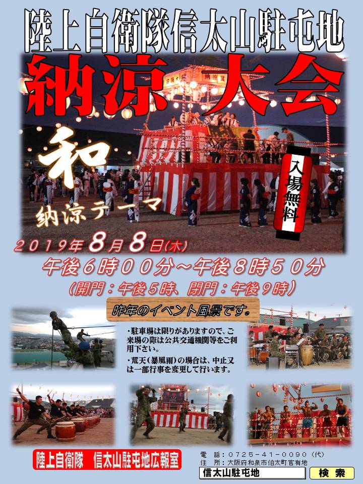 陸上自衛隊 信太山駐屯地 Twitterren 陸上自衛隊 信太山駐屯地 納涼大会 のお知らせ ８月８日 木 開門 17 00 閉門21 00 納涼大会行事 18 00 50となっております 詳しくは信太山駐屯地ホームページをご覧ください 自衛隊 夏祭り 盆踊り 大阪府 和泉
