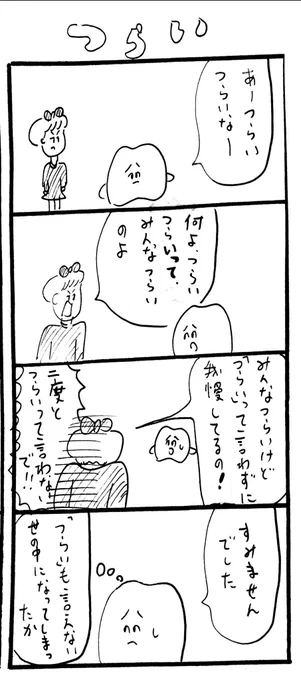 つらいも言えない世の中 