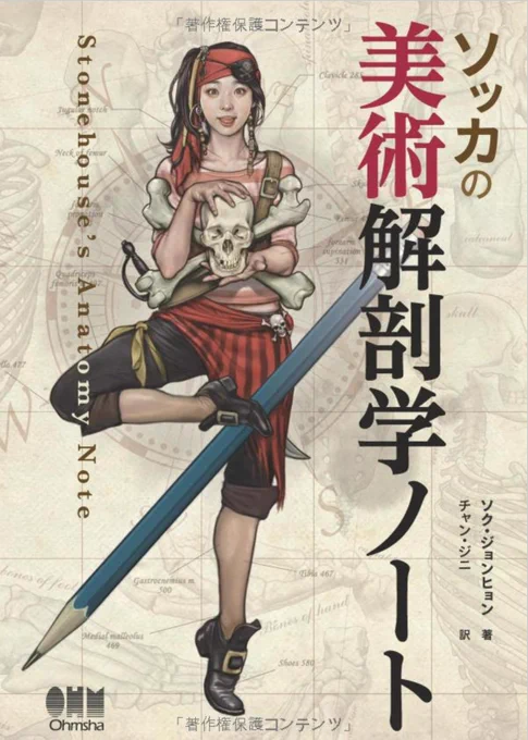 人体の作画資料といえば、人や動物の骨組みや筋肉の動きの描写までガチで学びたい方にはこの本がオススメ。
カラーでわかりやすいし学校の教科書以上の情報が詰まった一冊。
学生の時に出会いたかった!
▼ソク ジョンヒョン『ソッカの美術解剖学ノート』
https://t.co/q1v1wR5wMs 