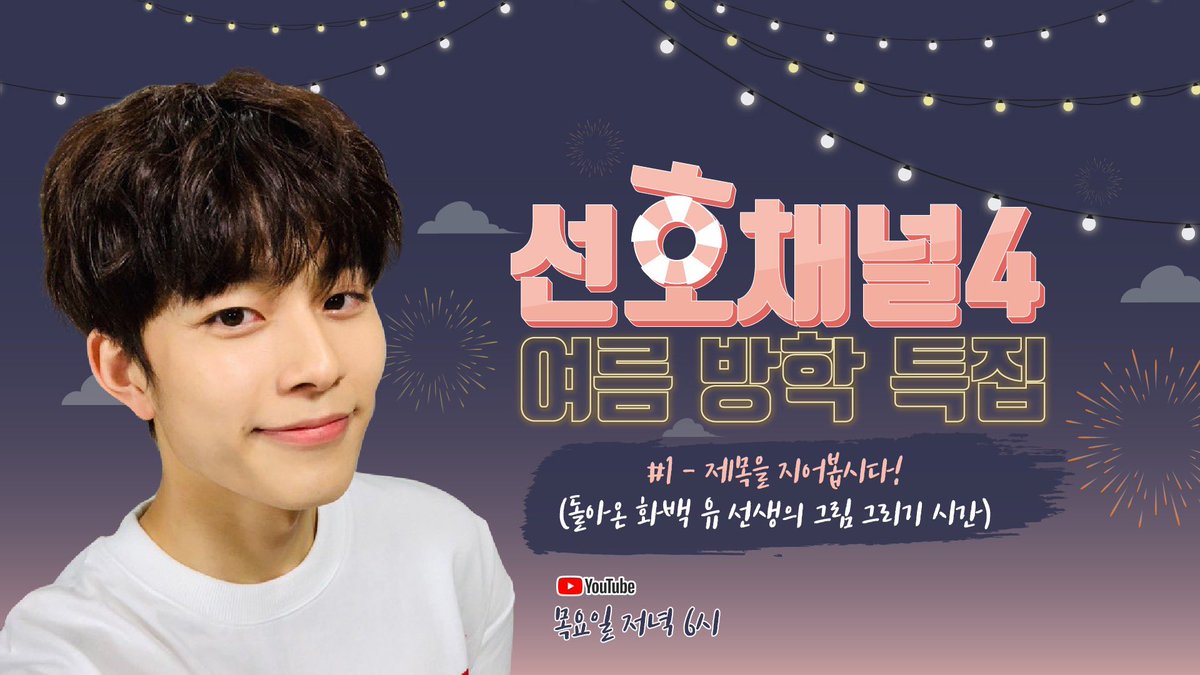 CUBE_YOOSEONHO's tweet photo. [📢] 선호채널4 #01 : 제목을 지어봅시다!

드디어 오늘! (두둥) 본격적인 선호채널 시즌4가 시작됩니다💛
선호와 함께 여름 방학&amp;휴가 다이어리를 만들어보아요✏️📚

✔일시 : 2019.07.18. (THU) 6PM  
✔본 방송은 유튜브 라이브로 진행됩니다.  

▶️ https://t.co/TOjVpEJkdw https://t.co/x9RLhyAfy9