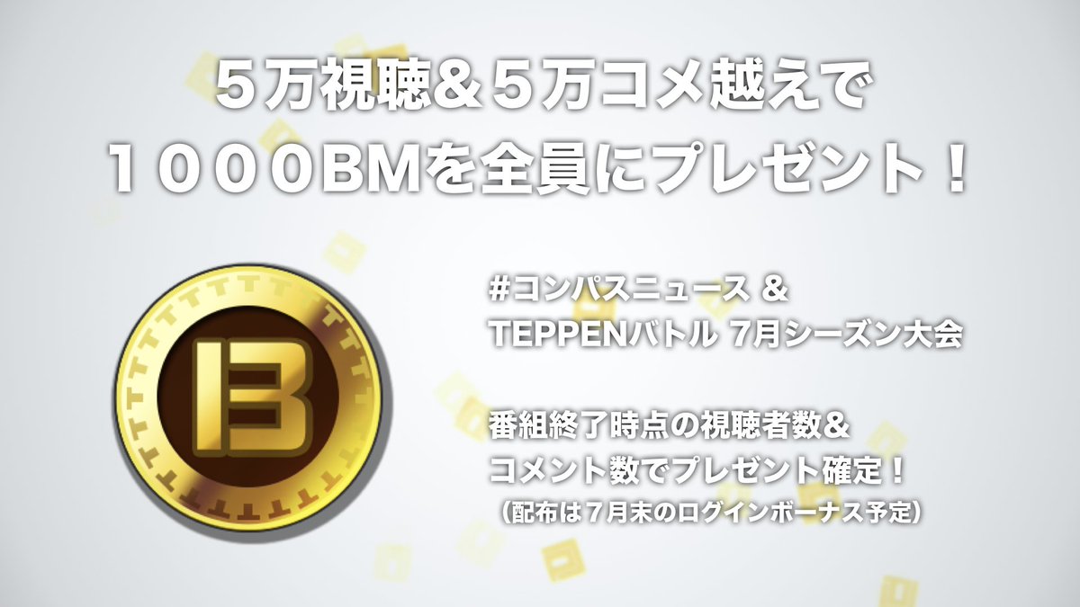 今週末 ７月２０日(土) ２０時〜 公式ニコ生 #コンパス ニュース＆ TEPPENバトル７月シーズン大会 アップデート情報では  新ヒーローについて話します🍊 さらに、、視聴者数に応じて 「ビットマネー」プレゼント！ タイムシフト予約よろしく！ ▽ クリックで番組ページへ ...