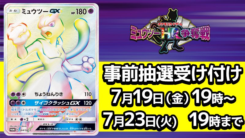 ポケモン公式ツイッター 世界300枚限定の特別なカード ミュウツーgx のhr ハイパーレア をかけた ミュウツーhr争奪戦 8月開催分の事前抽選受け付けが 7月19日 金 19時からスタート くわしくは ポケカ公式サイトをチェックしてね T ポケモン公式ツイッター 世界300枚限定の特別なカード ミュウツーgx のhr ハイパーレア をかけた ミュウツーhr争奪戦 8月開催分の事前抽選受け付けが 7月19日 金 19時からスタート くわしくは ポケカ公式サイトをチェックしてね T