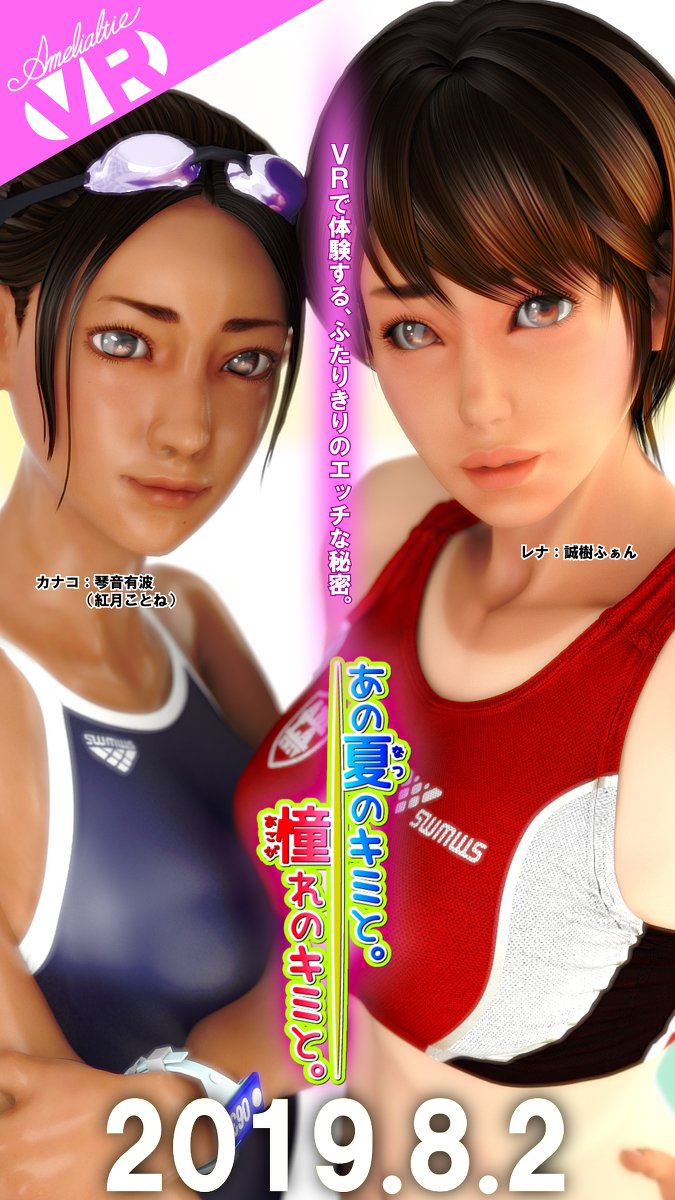 [R-18] VR作品「あの夏のキミと。憧れのキミと。」8月2日発売 #VR #3DCG #陸上部 #競泳水着 #パイズリ #手コキ #フェラ #幼なじみ #日焼け跡 https://t.co/jAsveiBxh3 