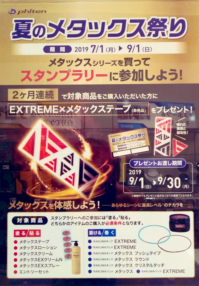 ASR52967934's tweet photo. 【夏のメタックス祭り】開催中🤗

メタックス商品を、ご購入の方にスタンプカード配布してます👍

スタンプ貯めると「エクストリーム×メタックス」非売品テープお渡しします😁

この機会に是非、使ってみてください。

#ファイテン
#藤枝
#メタックス
#祭り
#キャンペーン
#7月
#8月
#スタンプカード https://t.co/iEqkVx2dXG