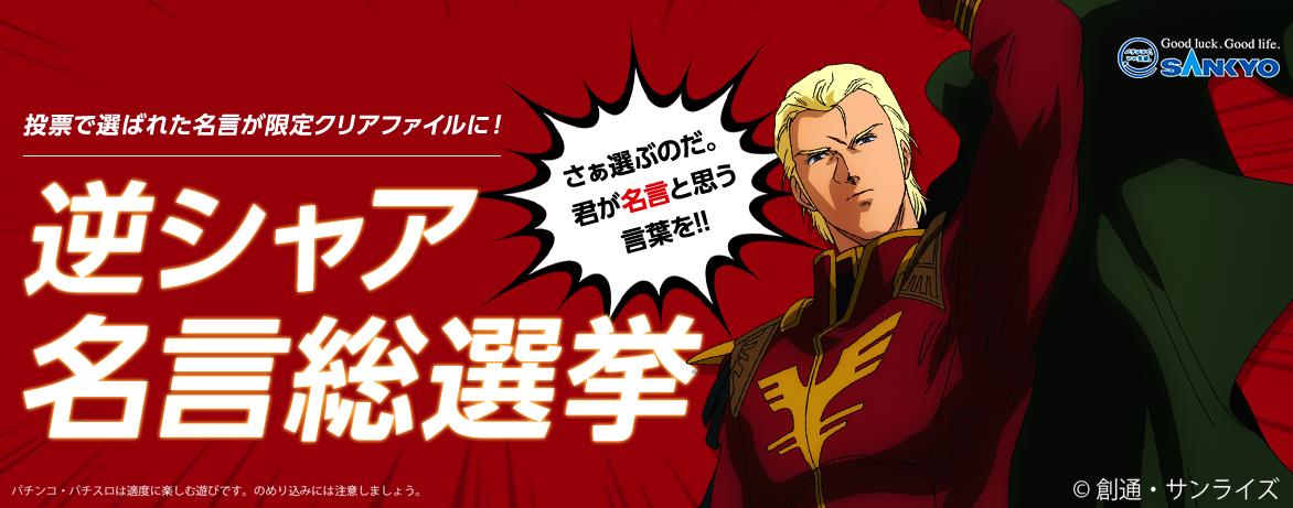 公式 フィーバー機動戦士ガンダムユニコーン 逆シャア名言総選挙 絶賛開催中 毎日投票可能なので あなたの一票で好きなセリフを1位に輝かせよう 投票はコチラから T Co L6c3uz67vg フィーバー 逆襲のシャア 公式 フィーバー機動戦士ガンダムユニコーン 逆シャア名言総選挙 絶賛開催中 毎日投票可能なので あなたの一票で好きなセリフを1位に輝かせよう 投票はコチラから T Co L6c3uz67vg フィーバー 逆襲のシャア