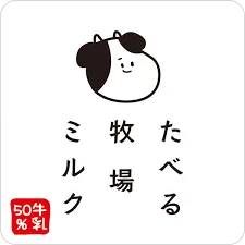 食べる牧場ミルク見る度にきのえさんのアイコンを思い出すんですけど どう(どうじゃない 