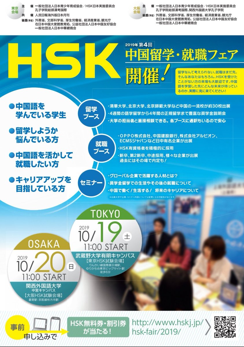 第4回HSK中国留学・就職フェア 入場無料！ ・留学フェア 清華大学、北京師範大学、武漢大学等 ・就職フェア OPPOや中国建設銀行 、アルビオン、ECMSジャパンなど中国語人材を求めています。 留学、就職ともに様々な中国語レベルの方のご来場をお待ちしております！ ご来場 ...