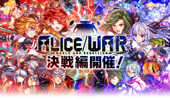 クラッシュフィーバー公式 クラフィ Alice War 決戦編 只今より 期間限定イベント Alice War 決戦編 が開幕 英雄編に続く シリーズ最終章 ぜひ 結末を見届けてください W もちろん期間限定クエストやガチャもありますよっ 8 9