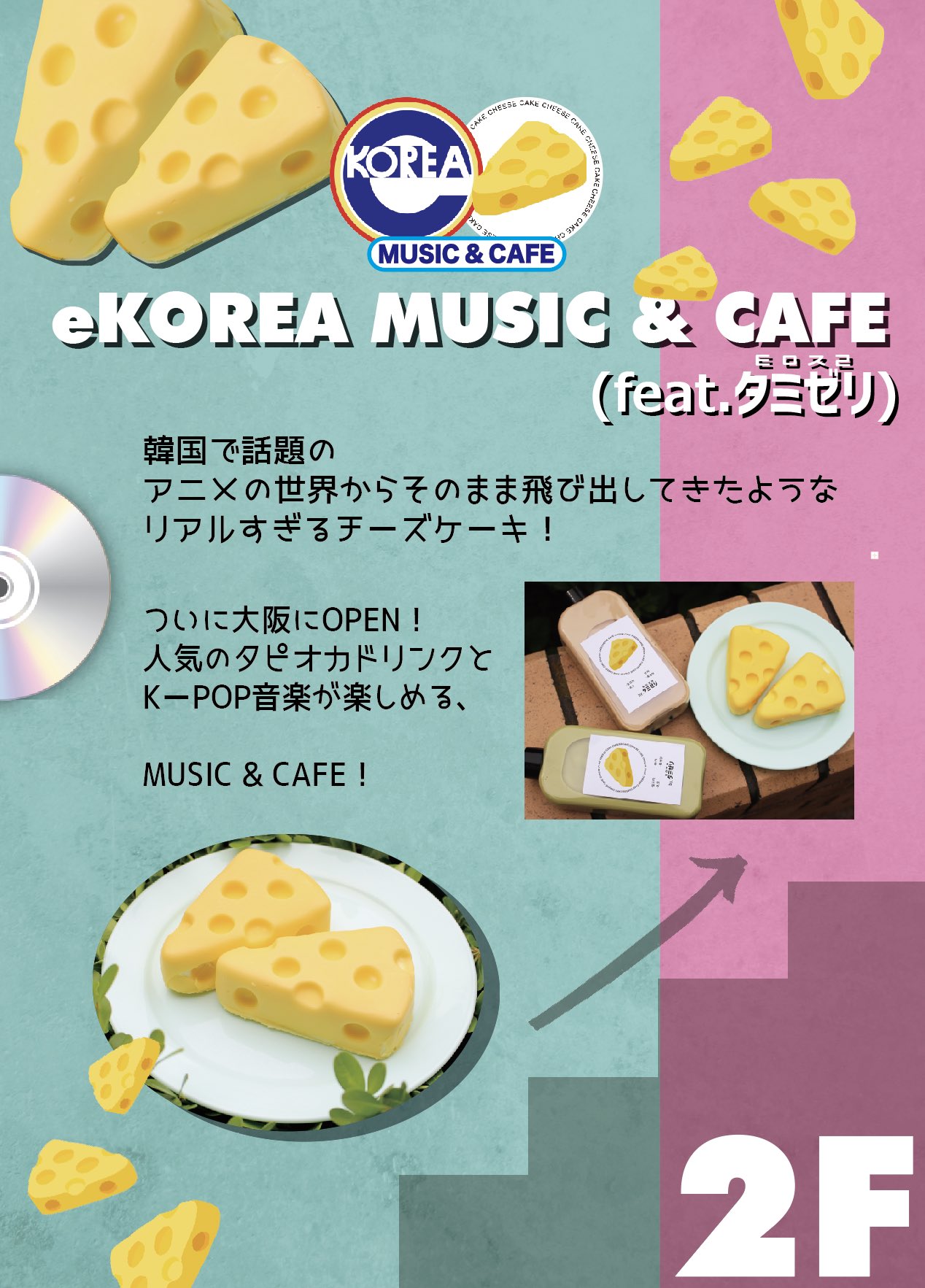 Ekorea 鶴橋店舗限定情報 韓国で話題になった あのチーズケーキ Ekorea Music Amp Cafe Feat タミゼリ ㅌㅁㅈㄹ 7 21日 プレオープン 場所 Ekorea Town 大阪 2f 時間 10 00 18 00 T Co 3dtjwj9hkq Twitter Ekorea 鶴橋店舗限定情報 韓国で話題になった あのチーズケーキ Ekorea Music Amp Cafe Feat タミゼリ ㅌㅁㅈㄹ 7 21日 プレオープン 場所 Ekorea Town 大阪 2f 時間 10 00 18 00 T Co 3dtjwj9hkq Twitter