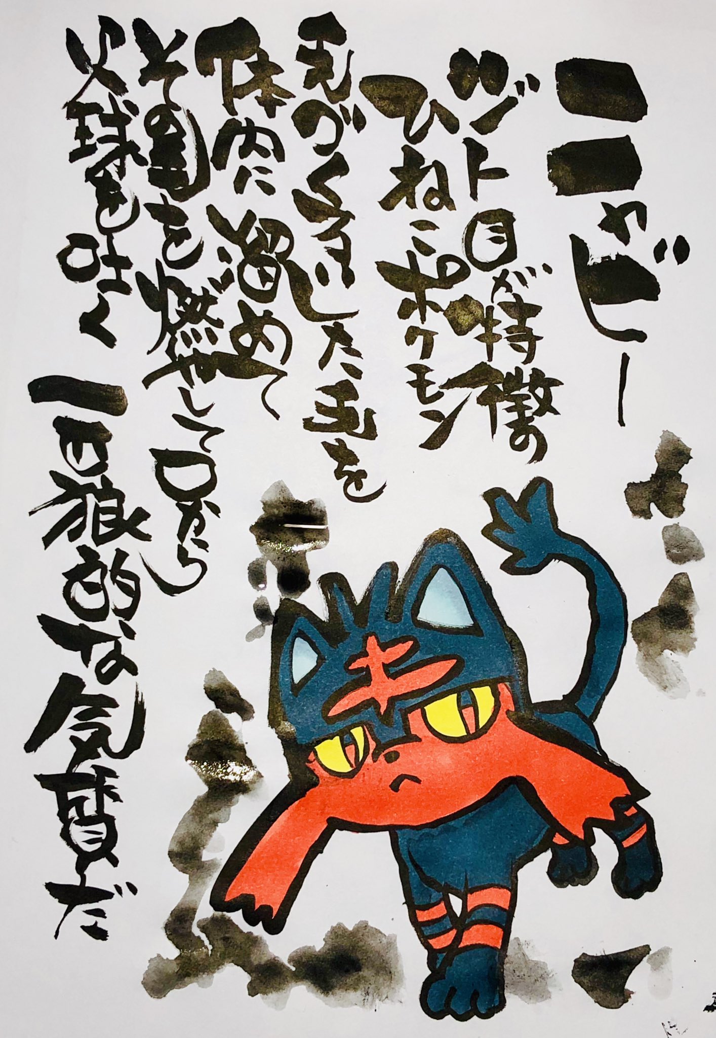 Aki Shimamoto ポケモン絵師休憩中エネルギーアートクリエーター 筆ペンでポケモンを描く ニャビー ジト目が特徴のひねこポケモン 毛づくろいした毛を体内に溜めて その毛を燃やして口から火球を吐く 一匹狼的な気質だ ポケモン ピカブイ ニャビー