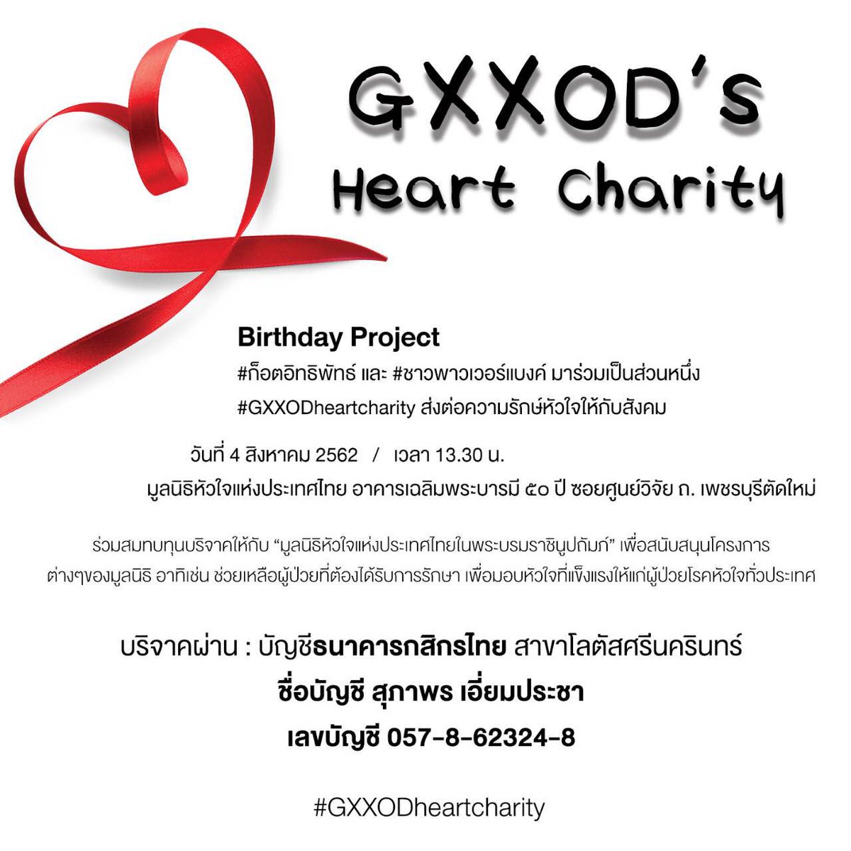 Gxxod’s Heart Charity
Birthday Project 🎁🎂🍭
#GXXODheartcharity #ก็อตอิทธิพัทธ์
#TeamGxxod #ชาวพาวเวอร์แบงค์ #UNIIMODEL