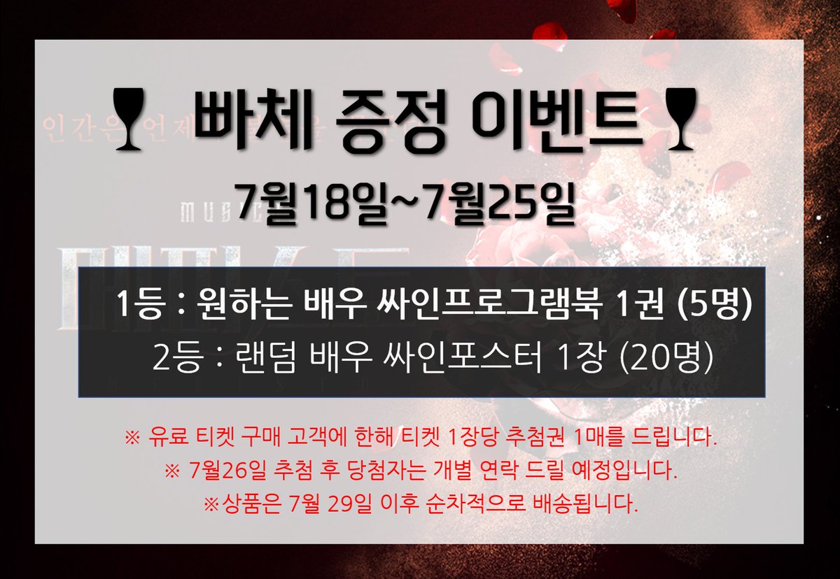musicalmefisto's tweet photo. 😈뮤지컬 메피스토 특별 이벤트 세번째😈

🔥빠체 증정 이벤트

⭐7월 18일 ~ 7월 25일

✔방법
1) 매표소에서 유료 티켓과 함께 추첨권을 받는다
2) 추첨권에 이름과 번호를 적는다
3) 이름과 번호를 적은 추첨권을 MD 부스의 추첨 박스에 넣는다

※상품은 상세 이미지 참고 부탁드립니다 https://t.co/aSh40UfAGg