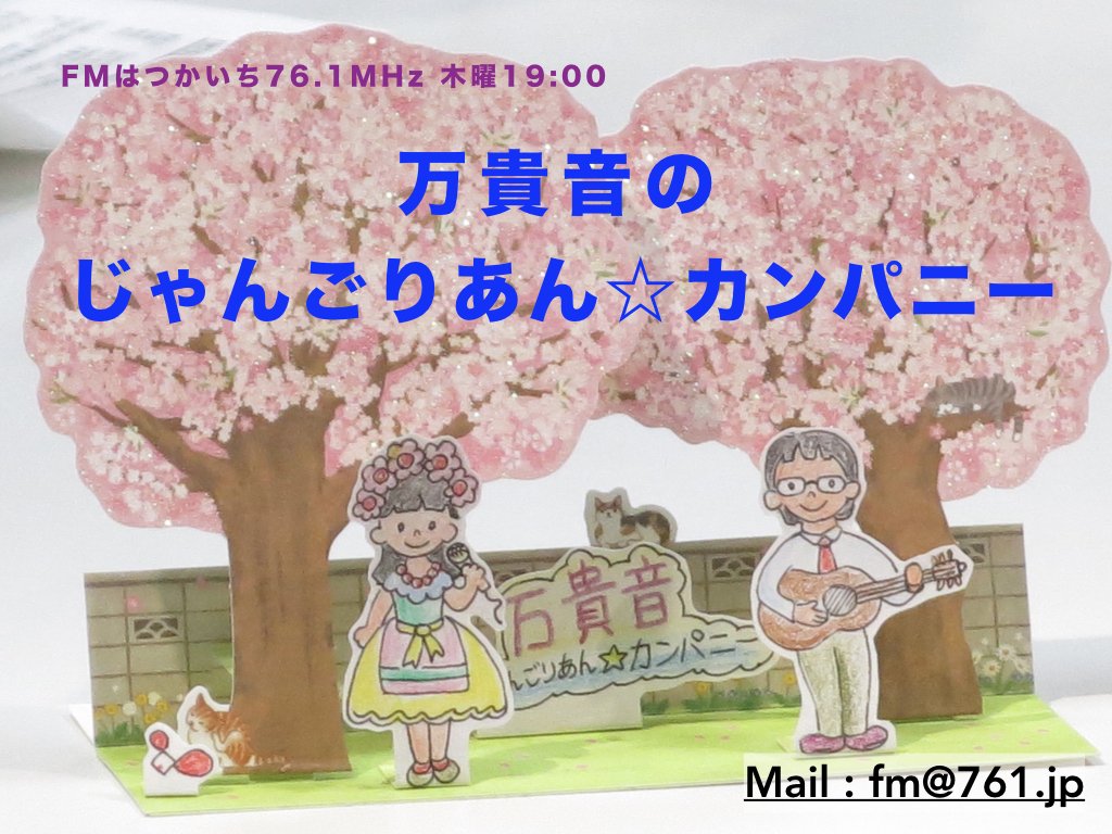 odatakane's tweet photo. 雨でもラジオ！FMはつかいち76.1MHz19時
「万貴音のじゃんごりあん☆カンパニー」よろしくお願いします。
本日はゲストに「紡ぎ音」の中野力さんをお迎え！
うちの番組で力さんをお呼び出来る日がくるとはー！
投稿は fm@761.jp まで！

#MKN_radio #FMはつかいち #紡ぎ音 https://t.co/N1bqomShe3
