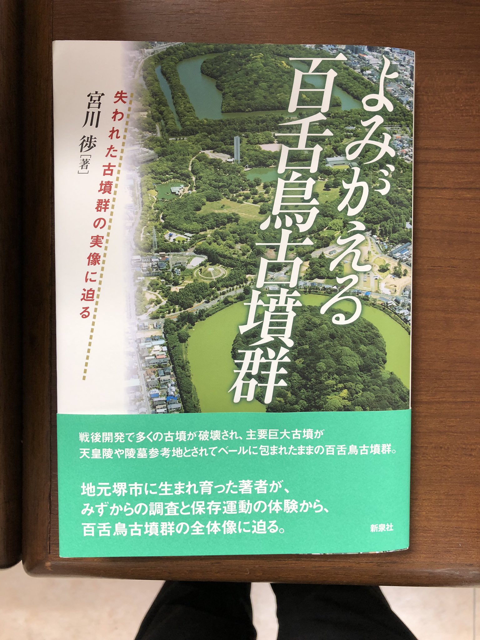 丸善 高島屋堺店 On Twitter 7月20日のイベントに向け 本日紹介する書籍は よみがえる百舌鳥古墳群 戦後開発で多くの古墳が破壊 され 主要巨大古墳が天皇陵や陵墓参考地とされてベールに包まれたままの百舌鳥古墳群 地元堺市に生まれ育った著者が みずからの調査と