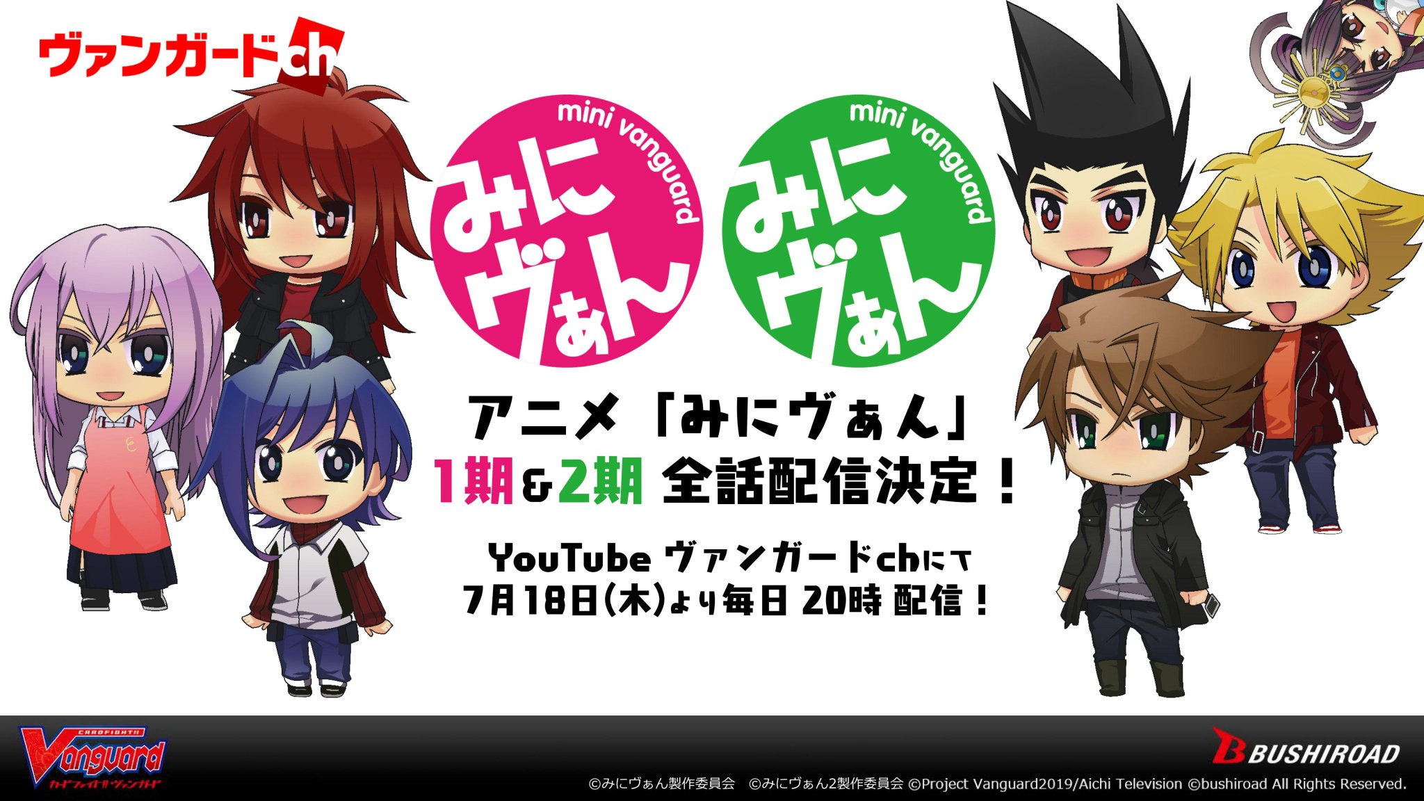 カードファイト ヴァンガード公式 ヴァンガード Youtubeのヴァンガードchにて みにヴぁん 1期 2期全話配信決定 本日から 毎日時に1話ずつ更新いたします お楽しみに T Co Dtzciloofi ブシロードtcg19夏