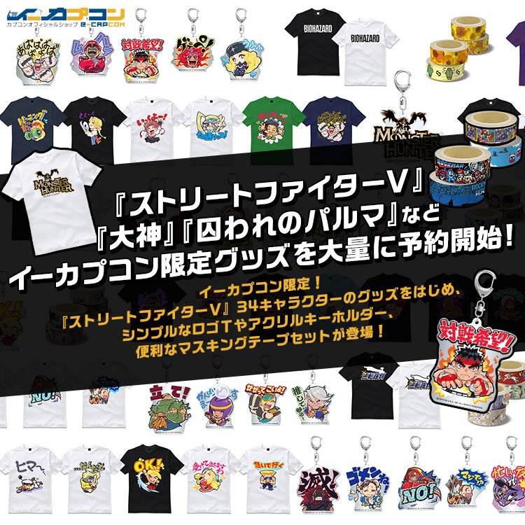 イーカプコン 新商品 イーカプコン限定 ストリートファイター ｖ 34キャラクターのtシャツ アクリルキーホルダーをはじめ ゲームタイトルロゴｔ アクリルキーホルダー 人気タイトルのマスキングテープセットなど新商品の予約を開始 つづく