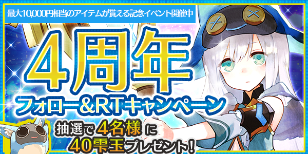 toram_pr's tweet photo. ／
(｡･ω･)祝！
#トーラム 4周年！
＼
いつもプレイしてくれてありがとうポム！
フォロー＆このツイートをRTで抽選で4名様に40雫玉をプレゼント！

#RTキャンペーン
※7/31 23:59まで

▼インストールはこちら！
https://t.co/hLrgbyf0XK
最大10,000円相当のアイテムが貰える記念イベント中♪ https://t.co/O8NrccWWrf