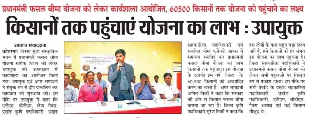 dckoderma's tweet image. #PMFBY
#JilaPrashasanKoderma
#DCKoderma