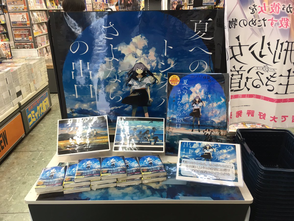 夏へのトンネルさよならの出口