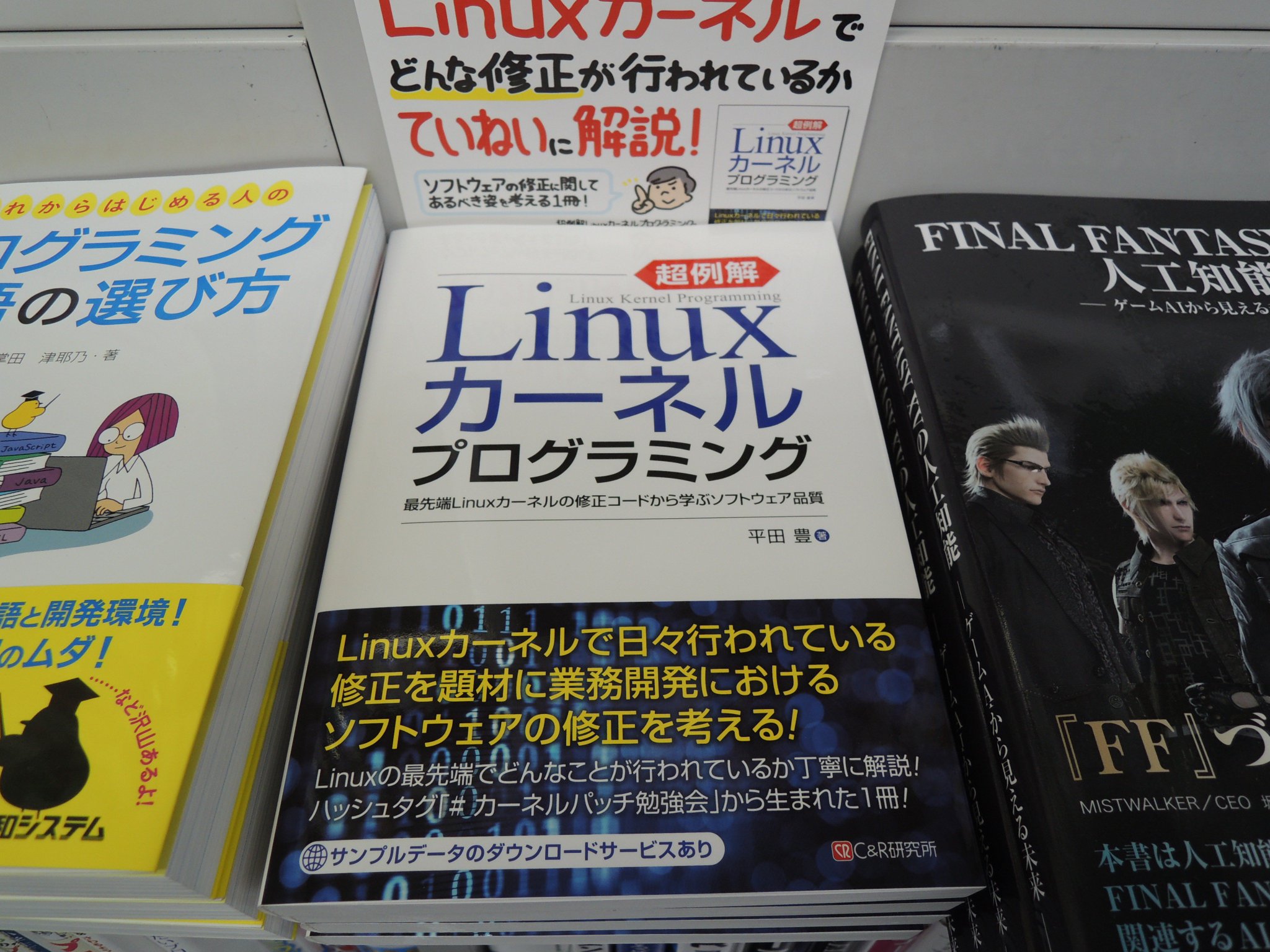 精文館書店 本店3ｆ V Twitter 平田豊 超例解linuxカーネルプログラミング C R研究所 入荷しました Linux の最先端でどんな修正が行われているのか Linuxカーネルでの日々の修正内容を題材に ソフトウェアの品質確保の仕方や バグを作り込みやすいポイント