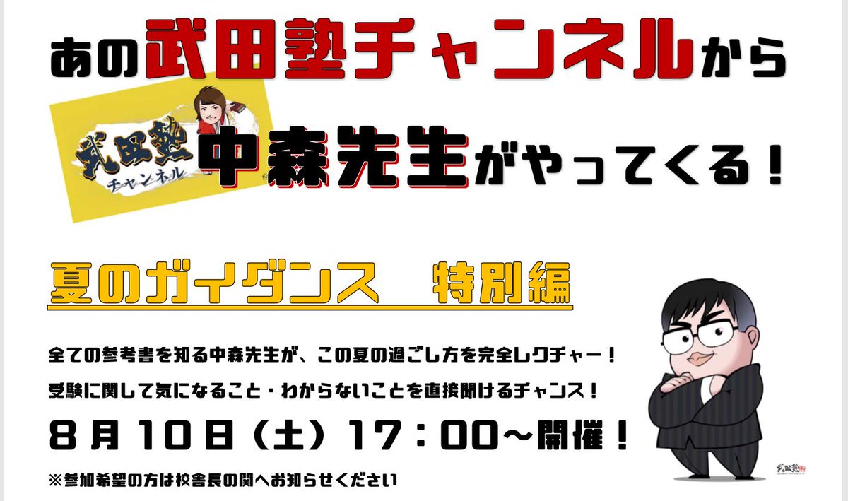 武田塾 つくば校 武田塾つくば校 速報 あの 武田塾チャンネル から あの 中森先生 がつくば校にやってくる 参考書や合格に必要なノウハウを教えてもらえるチャンス 8 10 土 17 00開催 ぜひご参加を T Co Py6tr0v3l2 武田塾 武田塾 つくば校 武田塾つくば校 速報 あの 武田塾チャンネル から あの 中森先生 がつくば校にやってくる 参考書や合格に必要なノウハウを教えてもらえるチャンス 8 10 土 17 00開催 ぜひご参加を T Co Py6tr0v3l2 武田塾