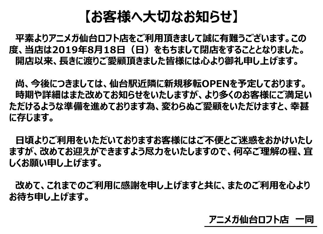アニメガ ソフマップ 仙台駅前店 On Twitter お客様へ大切なお知らせ 今後につきましては 仙台駅近隣に新規移転openを予定しております 時期や詳細はまた改めてお知らせを致します ご不明とご 迷惑をお掛け致しますが より多くのお客様にご満足いただけるよう