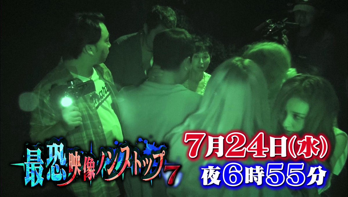 最 恐 映像 ノン ストップ 19 最恐映像ノンストップ 7 19年 の感想 レビュー 本日 7月24日 放送 心霊番組 宜保愛子 ホラー番組 最 恐 映像 ノン ストップ 19 最恐映像ノンストップ 7 19年 の感想 レビュー 本日 7月24日 放送 心霊番組 宜保愛子 ホラー番組