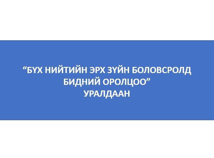 “Бүх нийтийн эрх зүйн боловсролд бидний оролцоо” уралдааны удирдамж mojha.gov.mn/newmojha/?p=29…