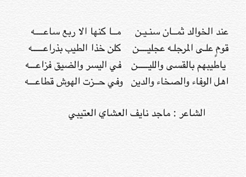 Bni_khalid911's tweet photo. مما قيل في مدح #بني_خالد 
ابيات من قصيده الشاعر 
ماجد بن نايف العشاي العتيبي https://t.co/DFOsdKUtZw