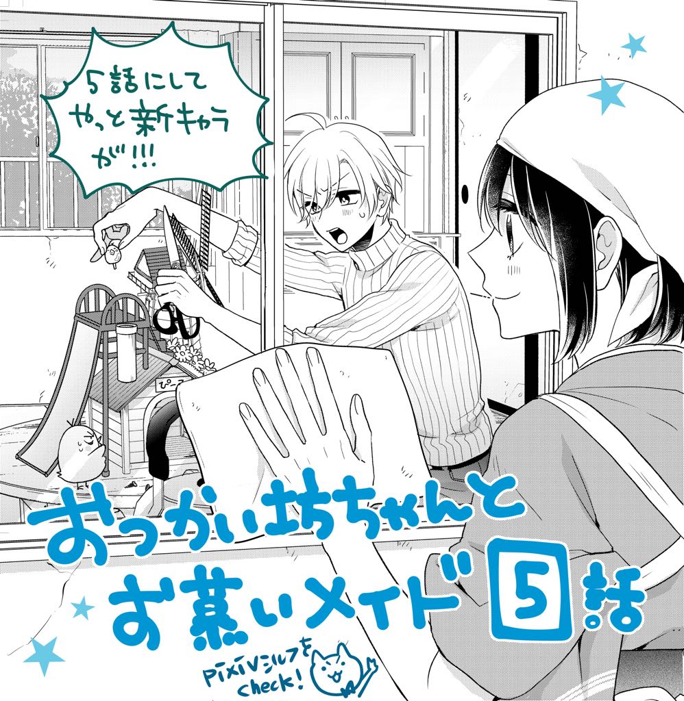 【おしらせです】『おつかい坊ちゃんとお慕いメイド』5話前編がpixivシルフにて公開されました！平穏日常を過ごす2人の前に、なにやら不穏な新キャラが…！？な展開となっております。
ぜひチェックをよろしくお願いします◎… 