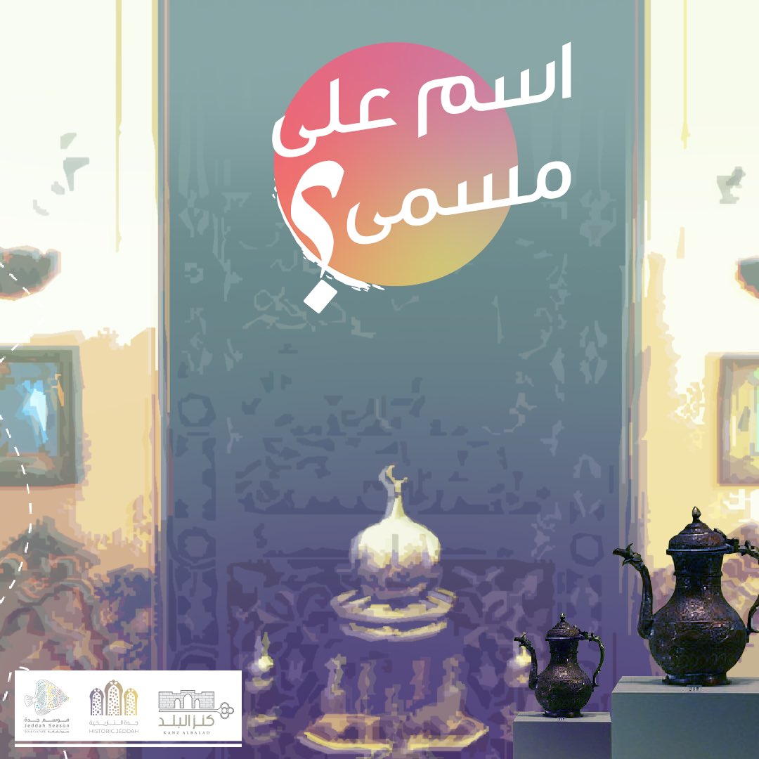KanzAlbalad's tweet photo. متحف الفنون غني بالتحف المنزلية الأثرية وملابس العروس أيام زمان، وأشياء كثيرة توصل للعصر الأندلسي، لو رحت له لا تفوتك زيارة ركن "الكسوة الأولى للكعبة الشريفة“
#موسم_جدة
#كنز_البلد 
#على_جدة_التاريخية https://t.co/DWt2quipM2
