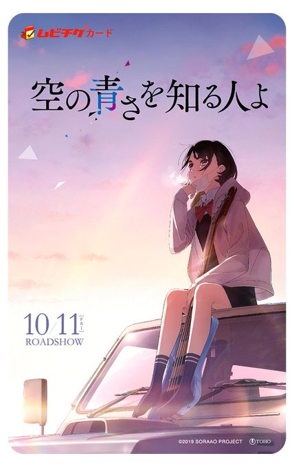 映画 空の青さを知る人よ 丨前売り券特典グッズまとめ ムビチケが買えるコンビニはどこ ビスコインフォ