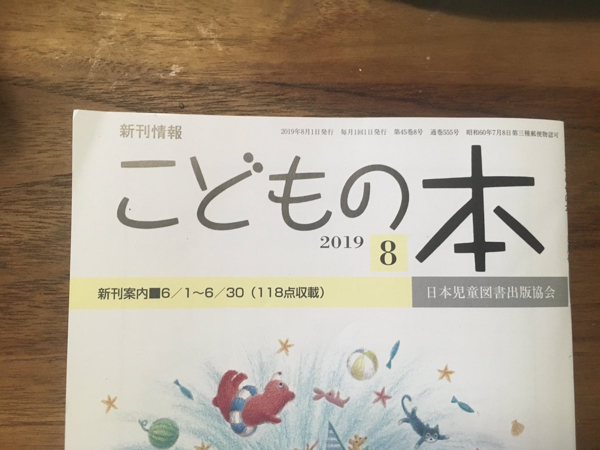 こどもの本、8月号、田中六大新聞載ってます!あと3かいです。 