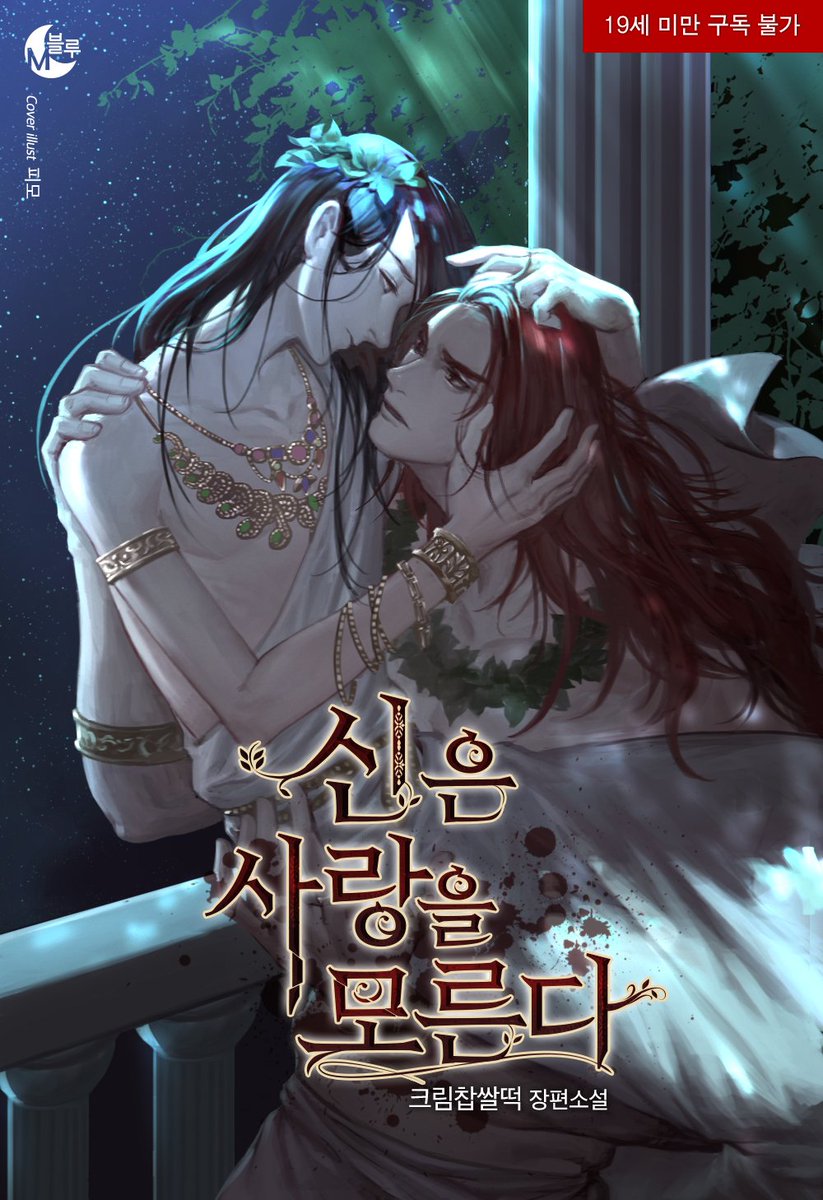 [리디북스] 사랑을 모르는 광폭한 전쟁의 신이 인간 아이를 사랑하게 되었을 때……. 한낱 인간을 사랑하게 된 것이 메르타노에게 내려진 벌의...