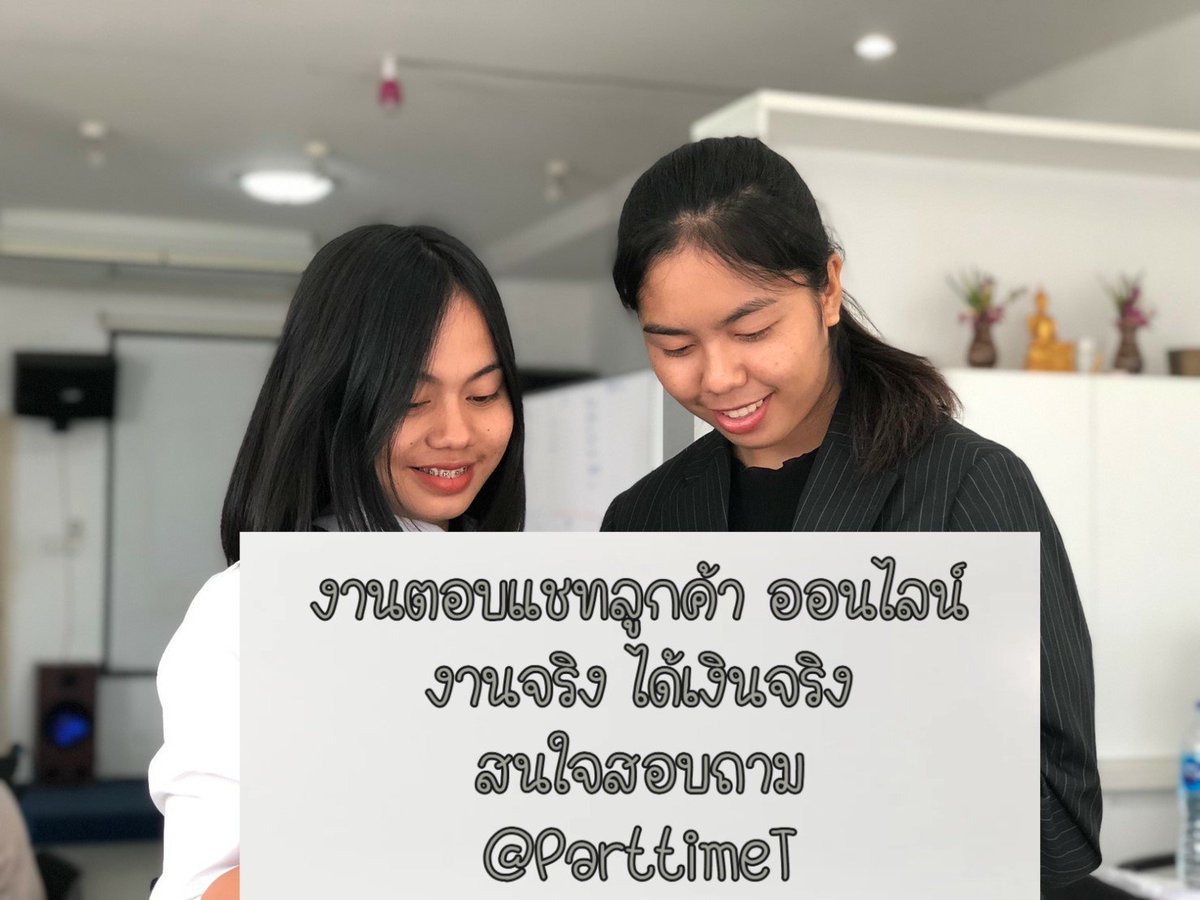 ParttimeT's tweet photo. ให้ข้อมูลงานฟรี 📌📌
#งานออนไลน์ #งานพาร์ทไทม์ #งานfulltime
#happyeunhaeday 
#ตลาดนัดnct 
#instagramdown 
#JaeDo 
#FaceApp https://t.co/hXdzUxmBXy