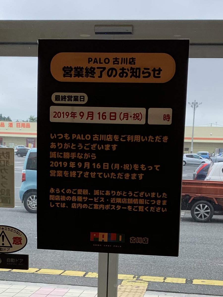 ゲーセン閉店bot Sur Twitter 19 9 16閉店 パロ古川 宮城県大崎市古川沢田筒場浦15イオンタウン1階 Shadoxarabe ゲーセン閉店bot Sur Twitter 19 9 16閉店 パロ古川 宮城県大崎市古川沢田筒場浦15イオンタウン1階 Shadoxarabe