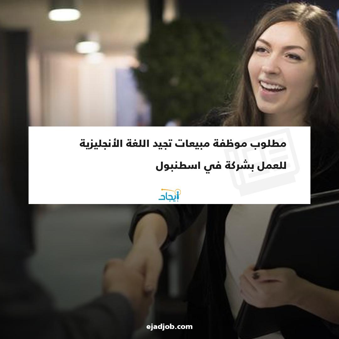 EjadJob's tweet image. مطلوب موظفة مبيعات تجيد اللغة الأنجليزية للعمل بشركة في اسطنبول 
رابط فرصة العمل 🔗
zurl.co/gm6G
#ايجاد #فرص_عمل #فرص_عمل_في_اسطنبول #موظفين #توظيف #طلبات_توظيف #اسطنبول #تركيا