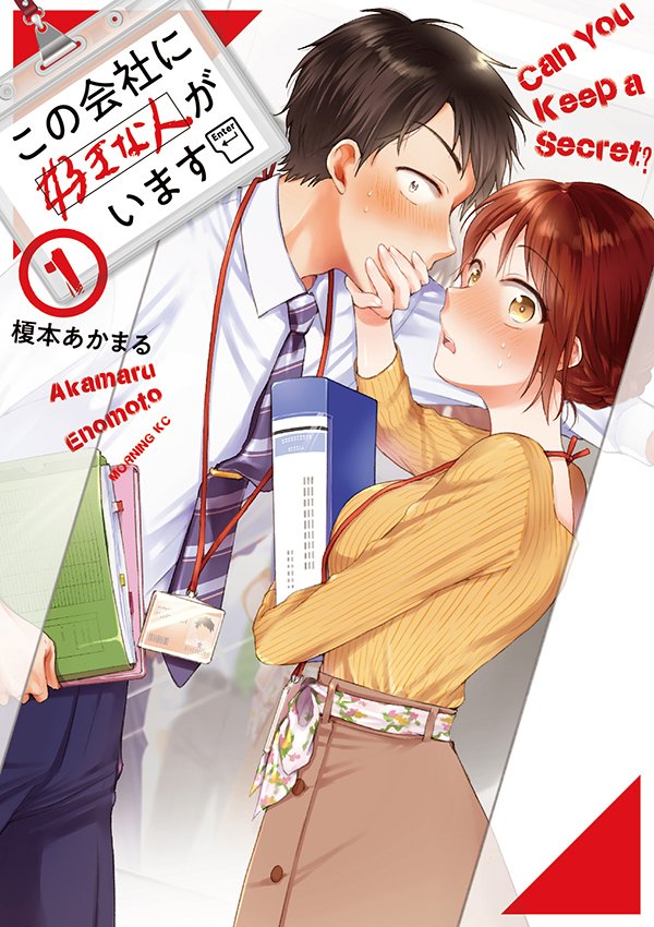 ?本日7月18日発売のモーニング33号に、『#この会社に好きな人がいます』第10話が掲載されています!
よろしくお願いします~!
コミックス①巻 7月23日発売
https://t.co/Js5nAWHvpZ
1.2話試し読み
https://t.co/9rK4xUSZTY