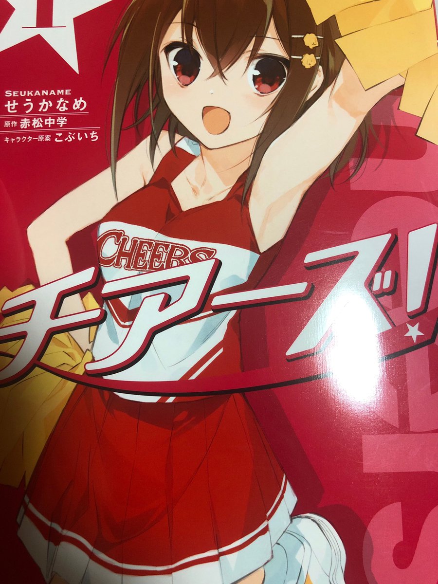 チアーズ ３巻を完全無料で読める 漫画村 Zip Rar 星のロミの代役発見 サブカル男爵のおススメコンテンツ