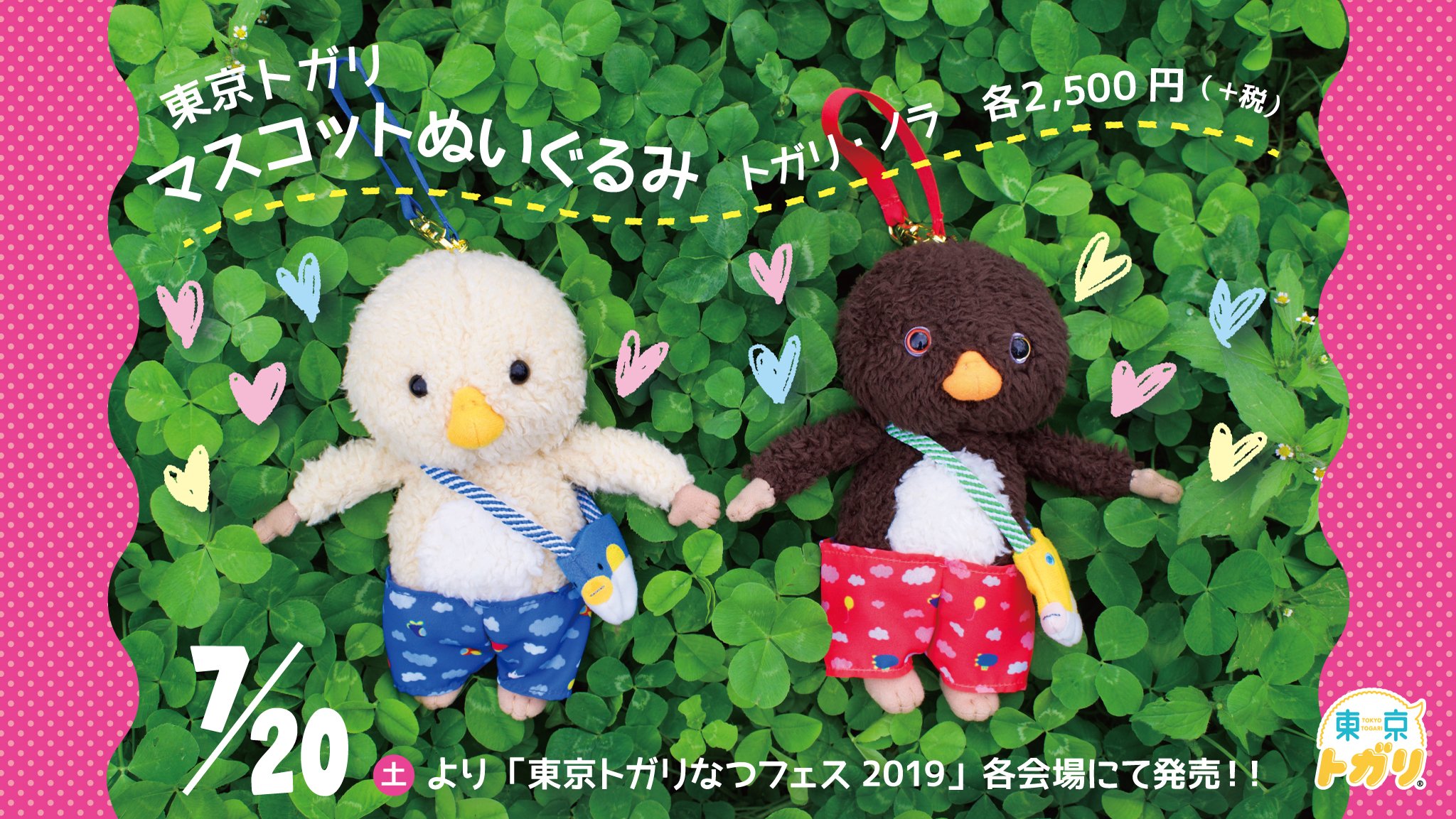東京トガリ ブラブラくん ぬいぐるみ色々セット